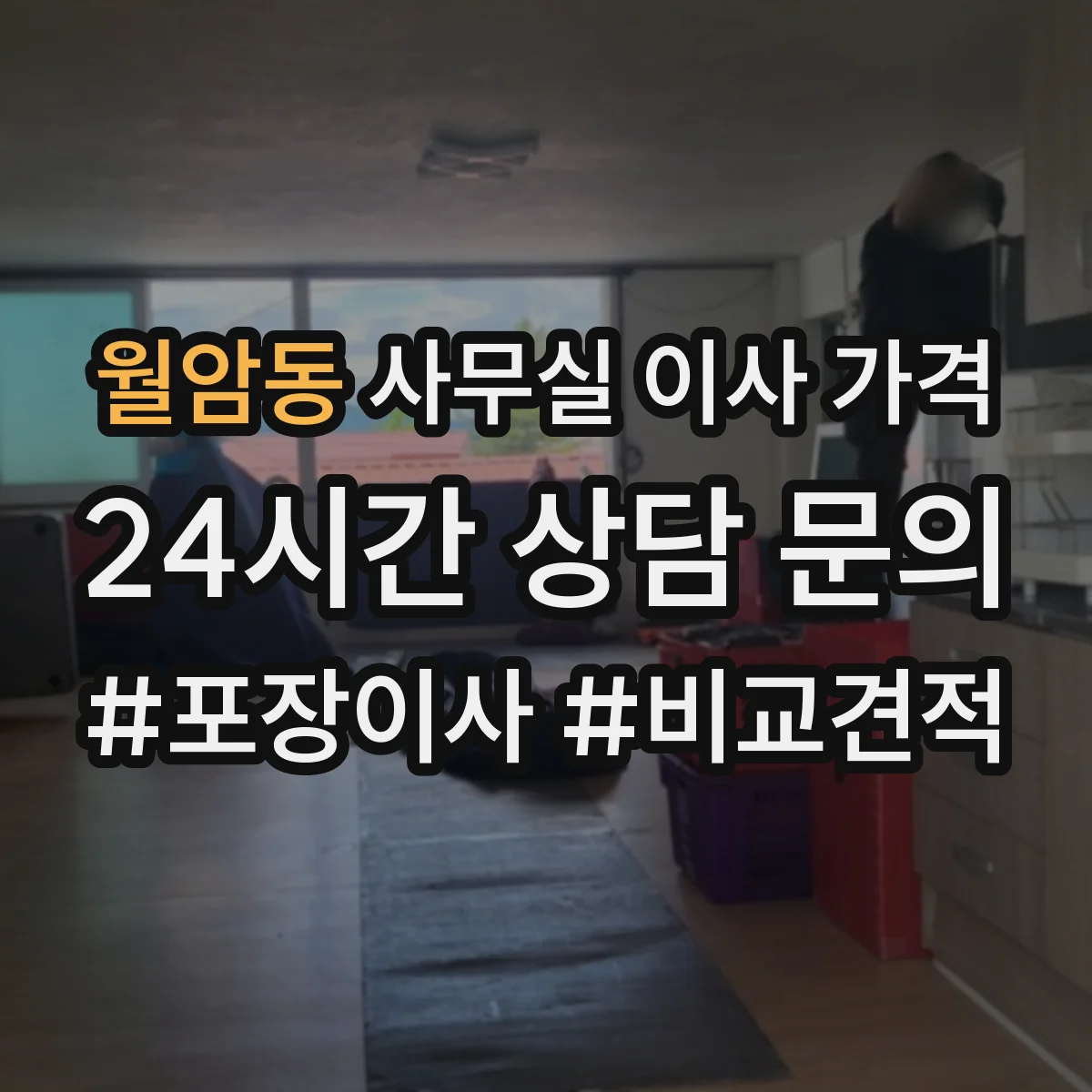월암동 사무실 이사 가격