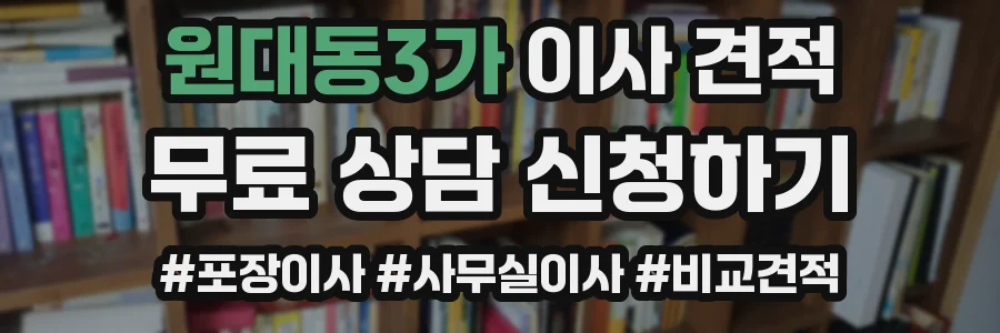 원대동3가 이사 견적
