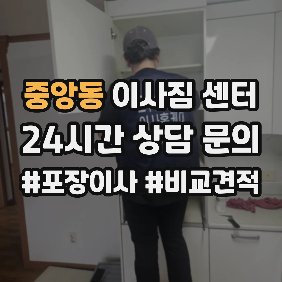 중앙동 이사짐 센터