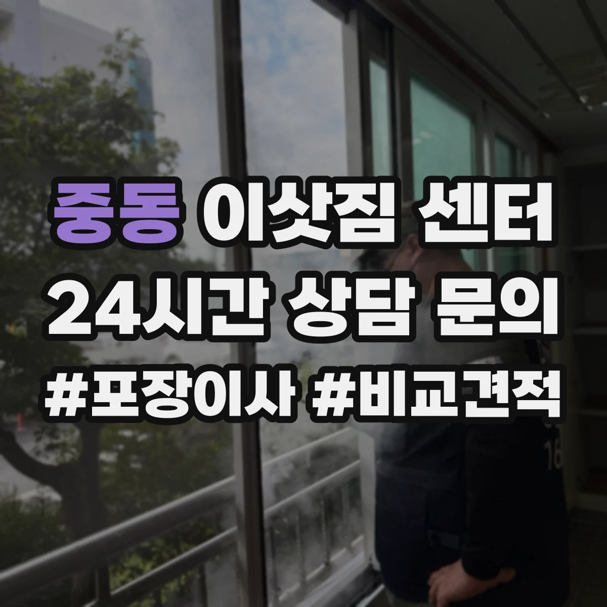 중동 이삿짐 센터