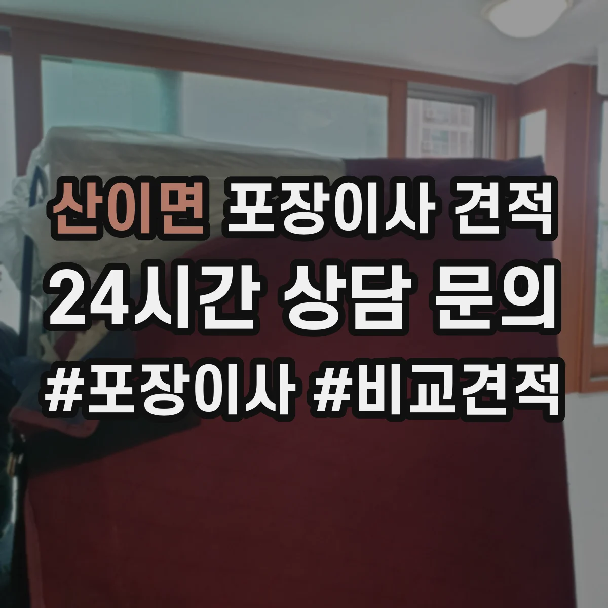 산이면 포장이사 견적