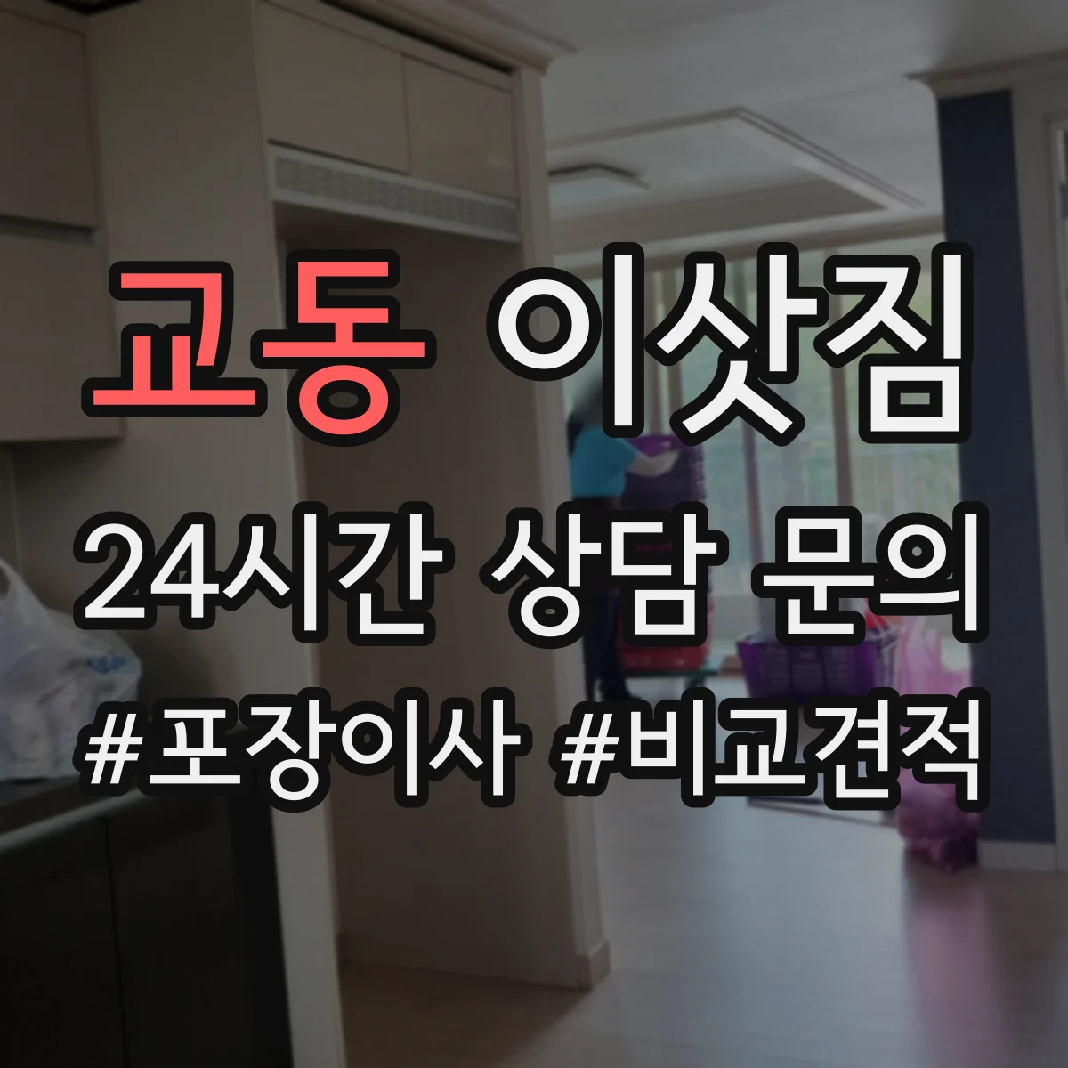 교동 이삿짐