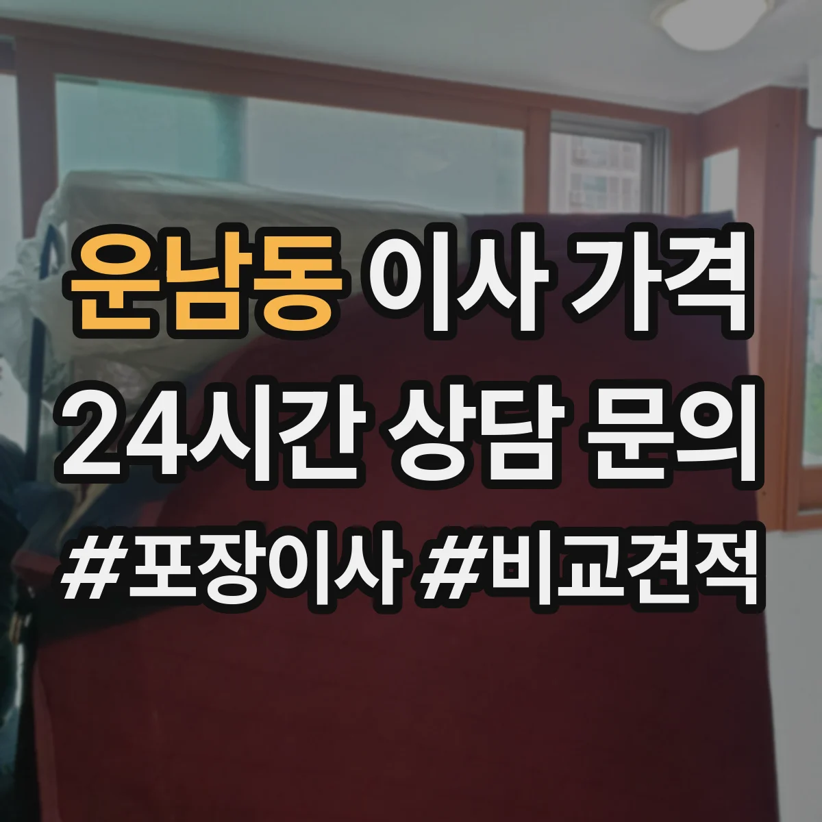 운남동 이사 가격