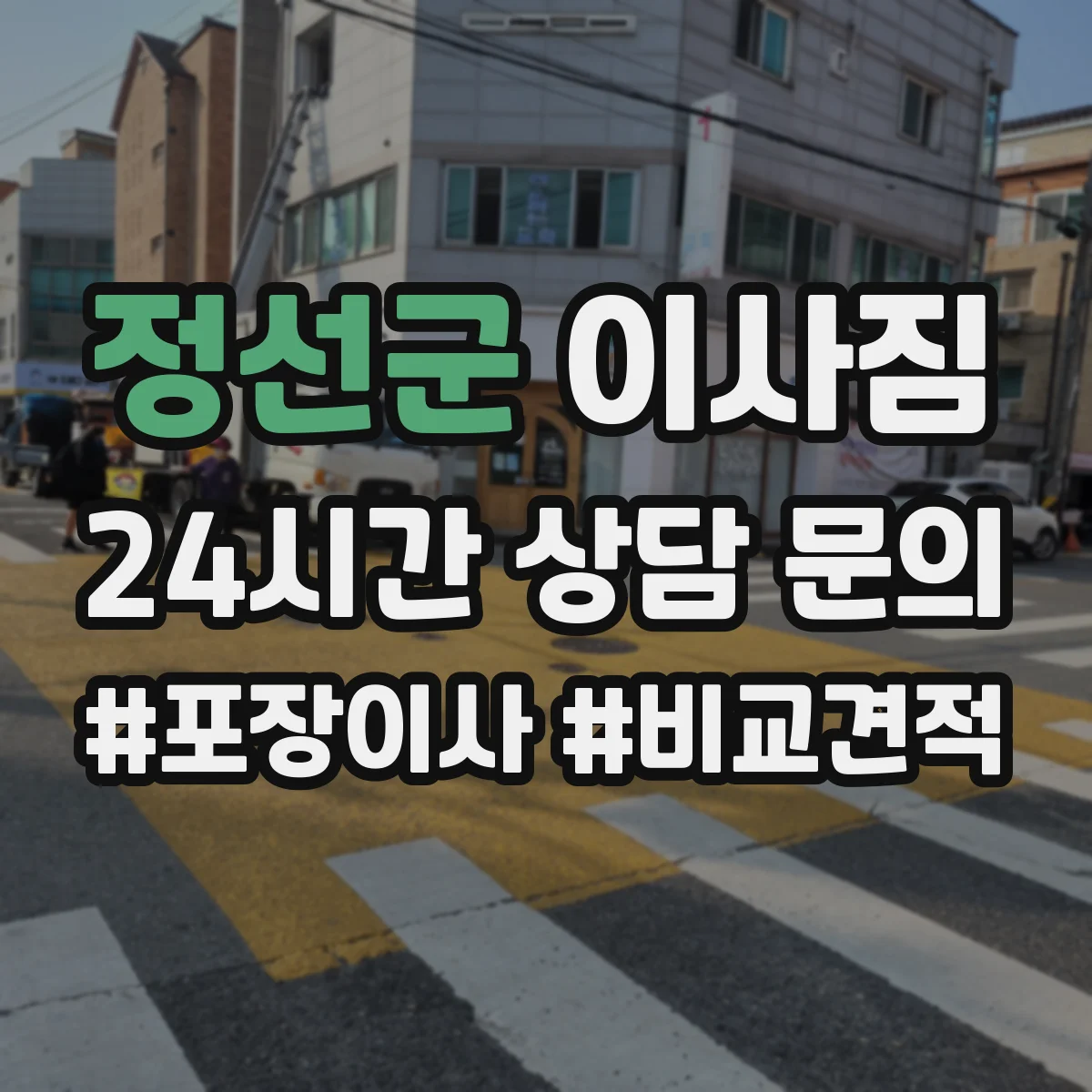 정선군 이사짐