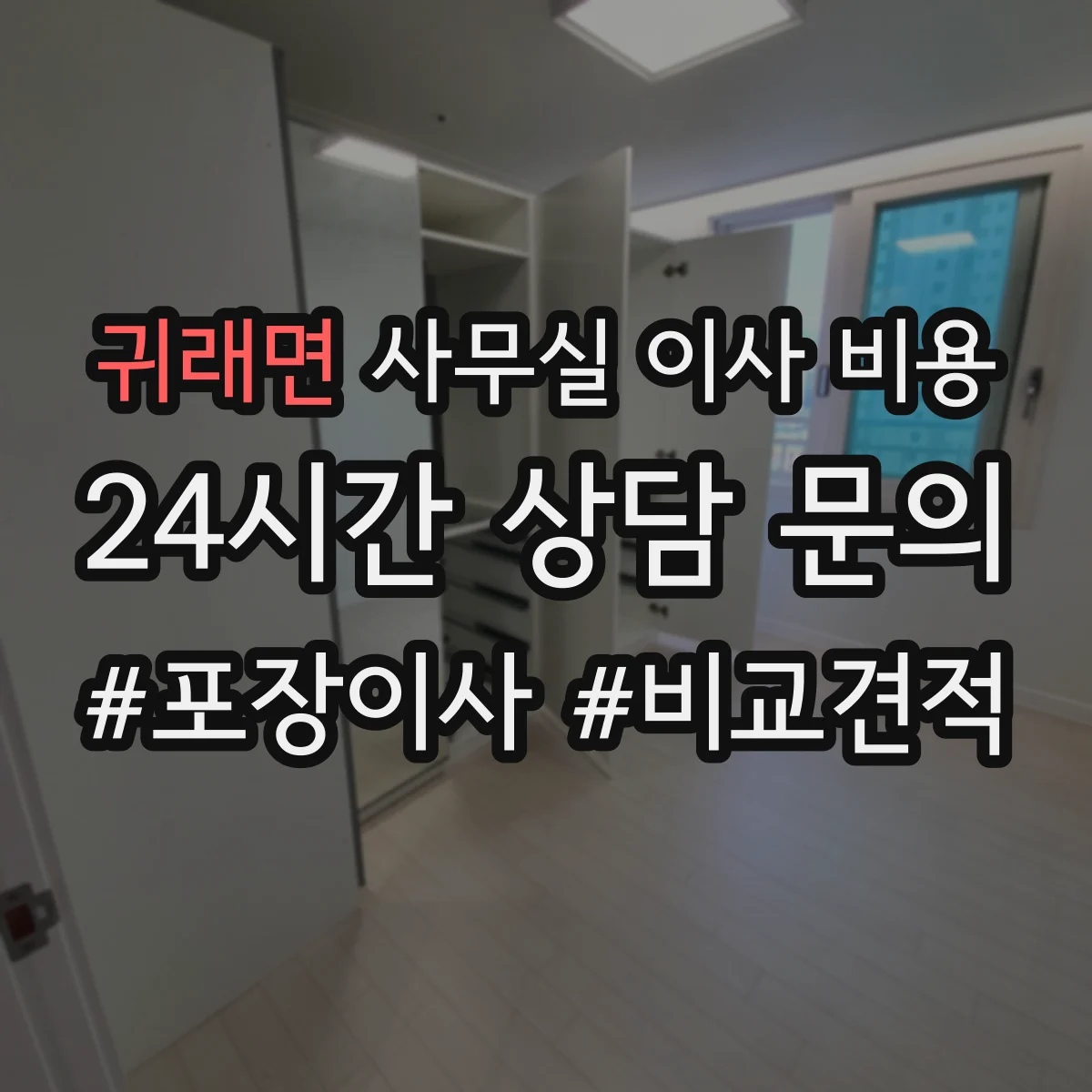 귀래면 사무실 이사 비용