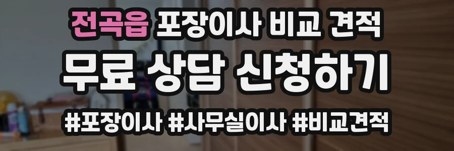 전곡읍 포장이사 비교 견적