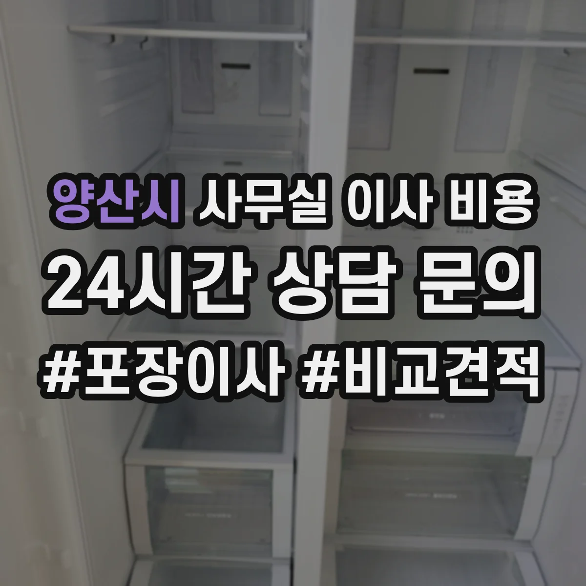 양산시 사무실 이사 비용