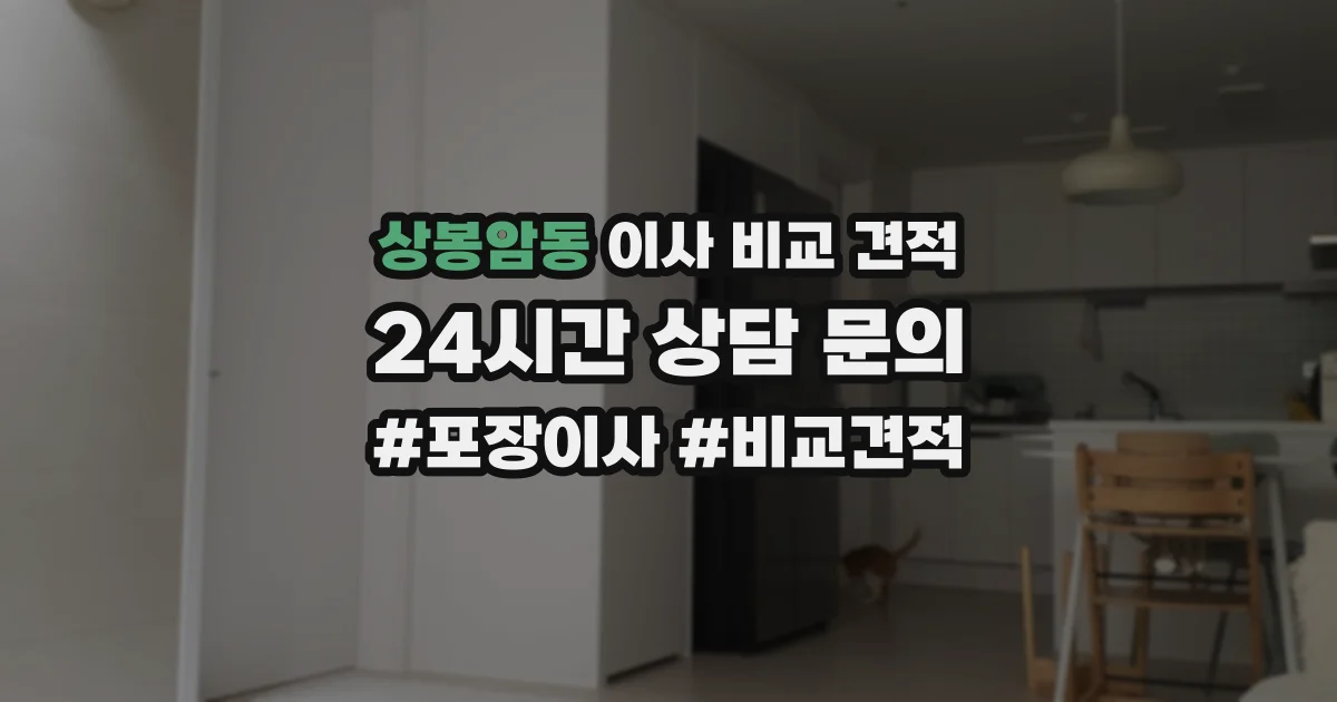 상봉암동 이사 비교 견적