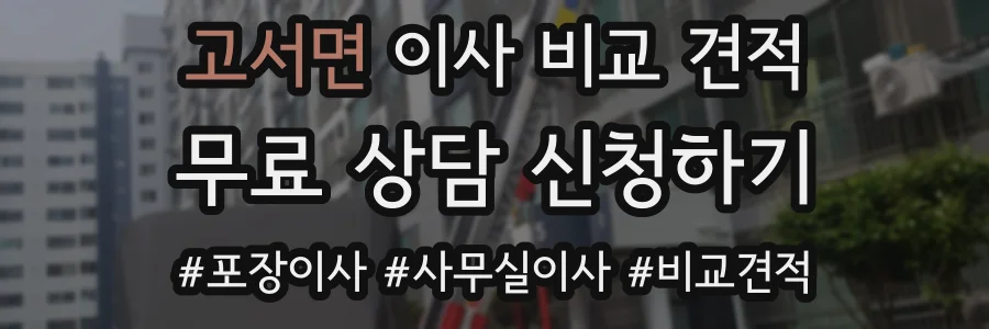 고서면 이사 비교 견적