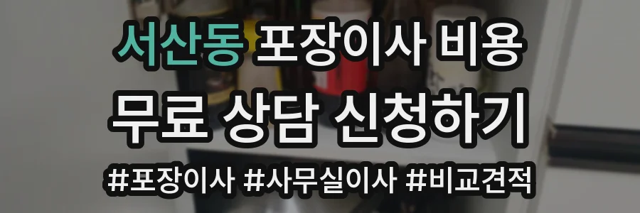 서산동 포장이사 비용