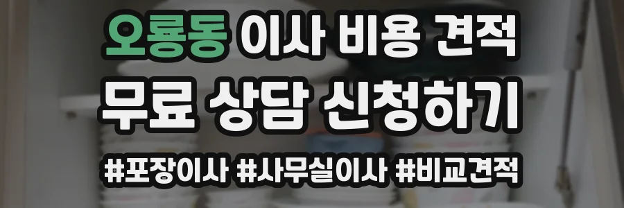 오룡동 이사 비용 견적