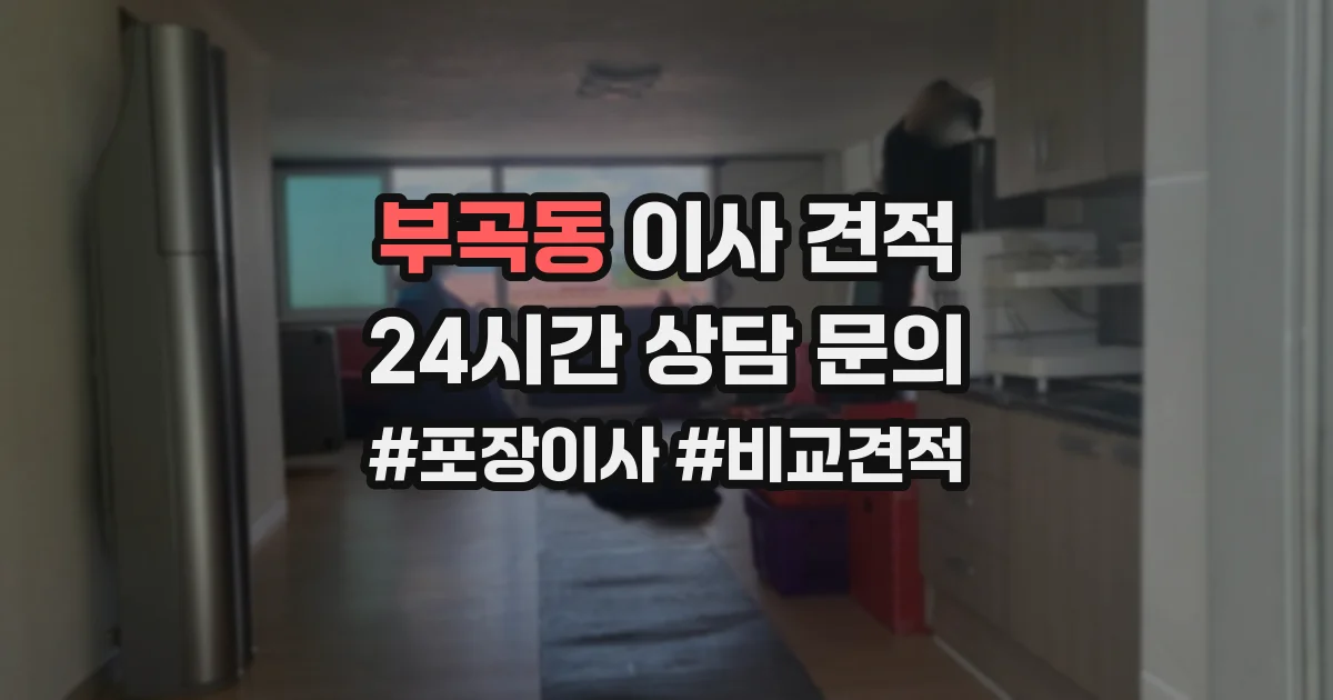 부곡동 이사 견적