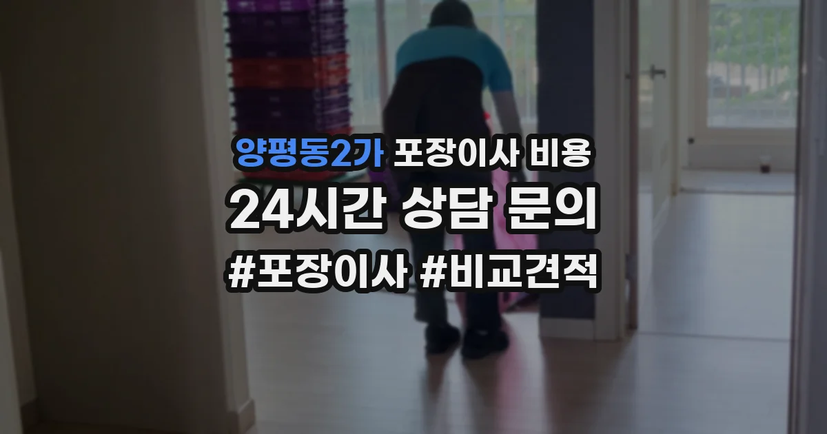 양평동2가 포장이사 비용