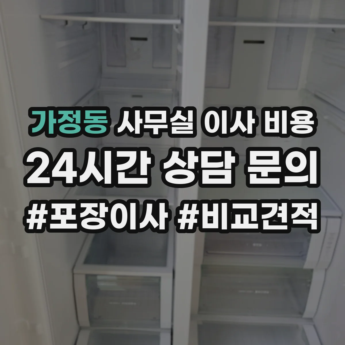 가정동 사무실 이사 비용