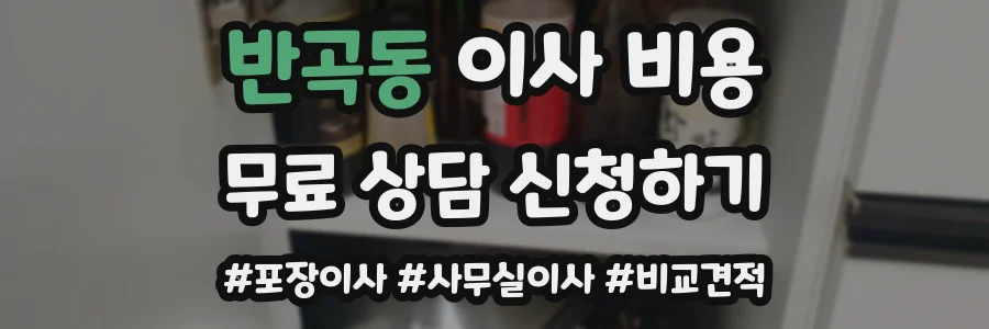 반곡동 이사 비용