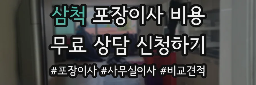 삼척 포장이사 비용