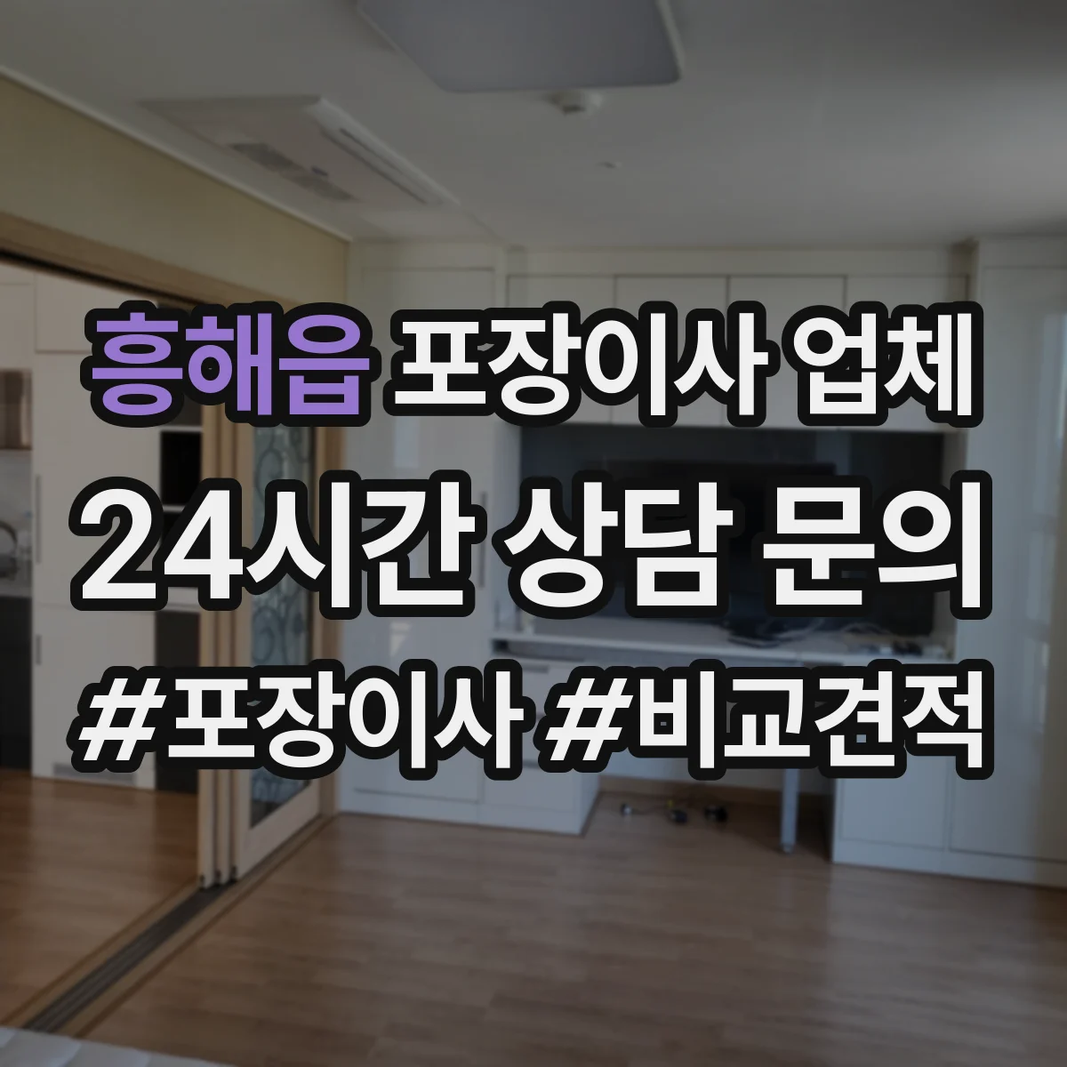 흥해읍 포장이사 업체
