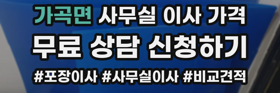 가곡면 사무실 이사 가격