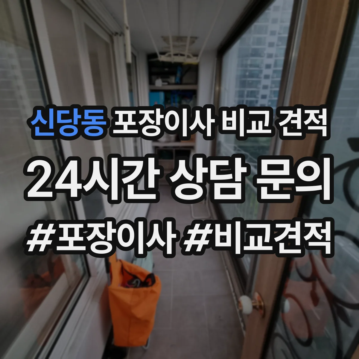 신당동 포장이사 비교 견적