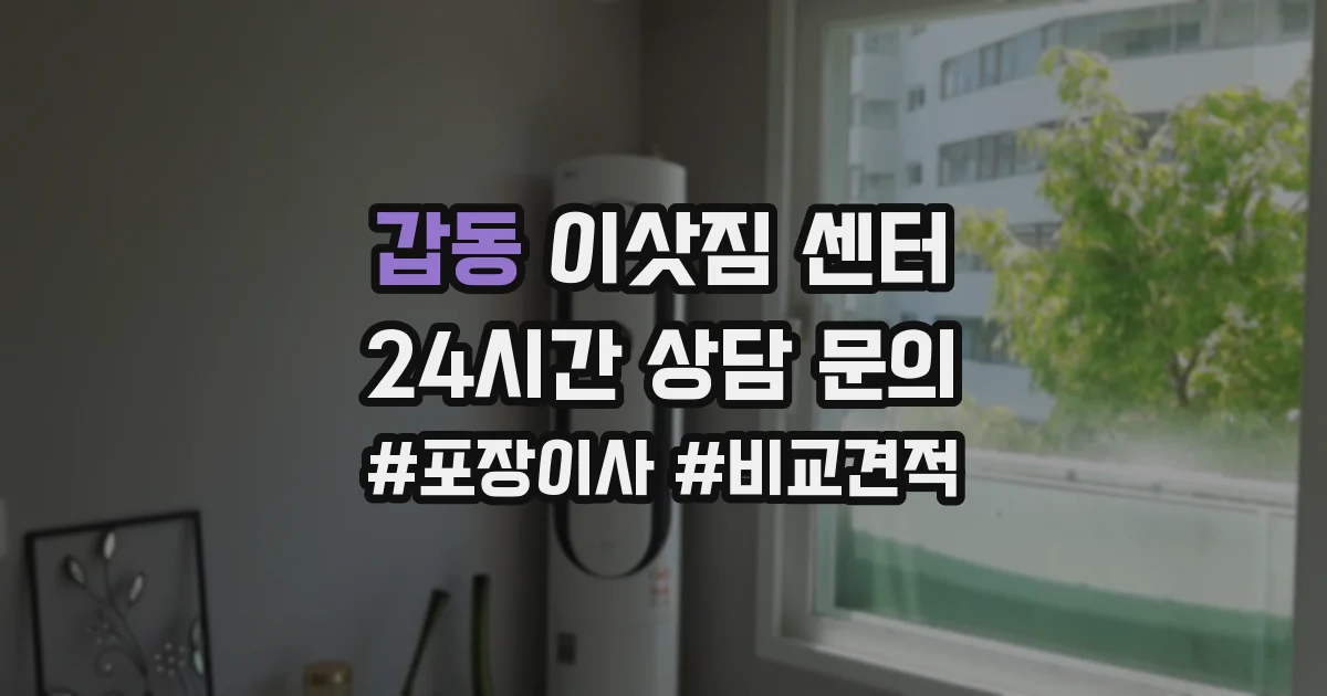 갑동 이삿짐 센터