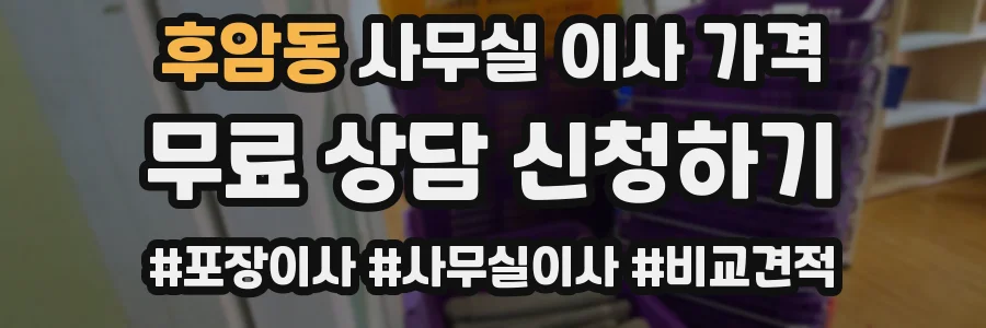 후암동 사무실 이사 가격