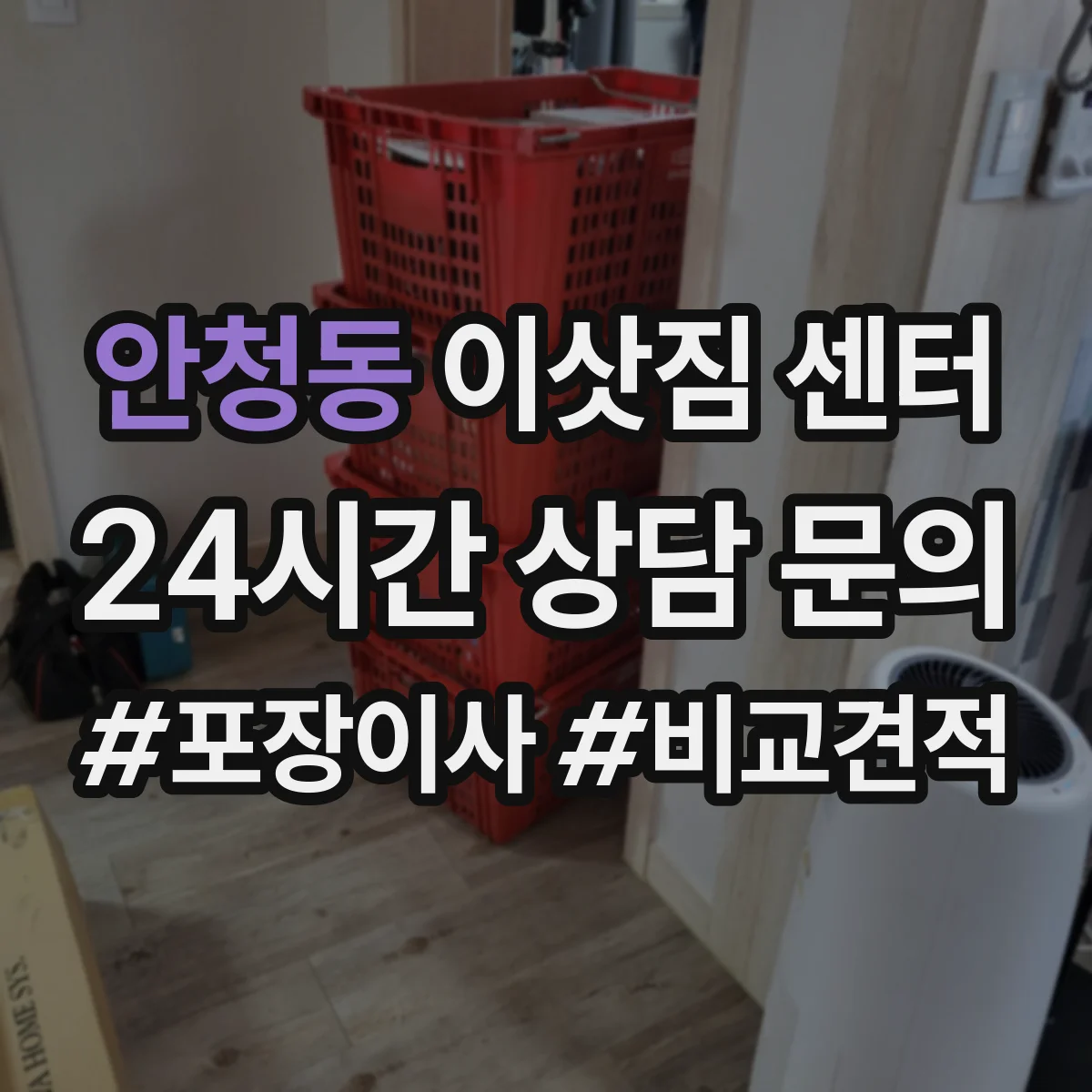 안청동 이삿짐 센터