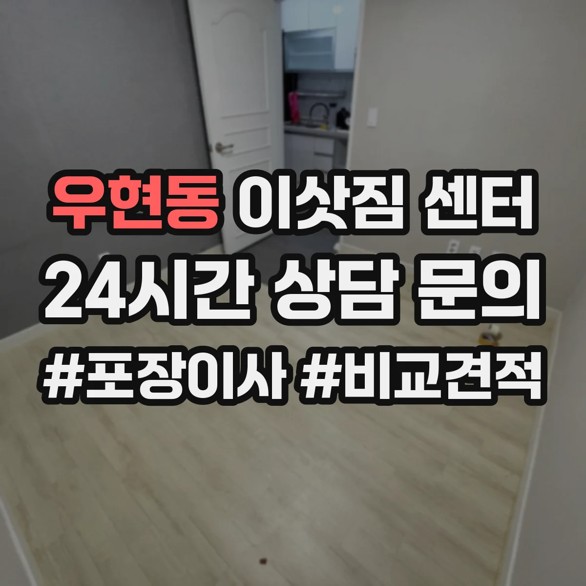 우현동 이삿짐 센터