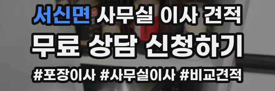 서신면 사무실 이사 견적