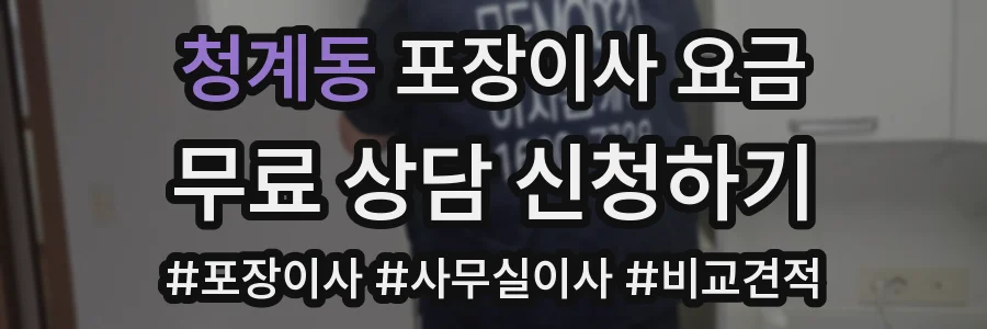 청계동 포장이사 요금
