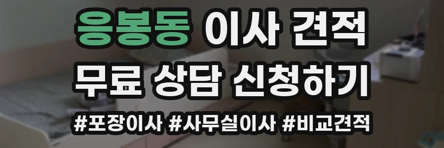 응봉동 이사 견적