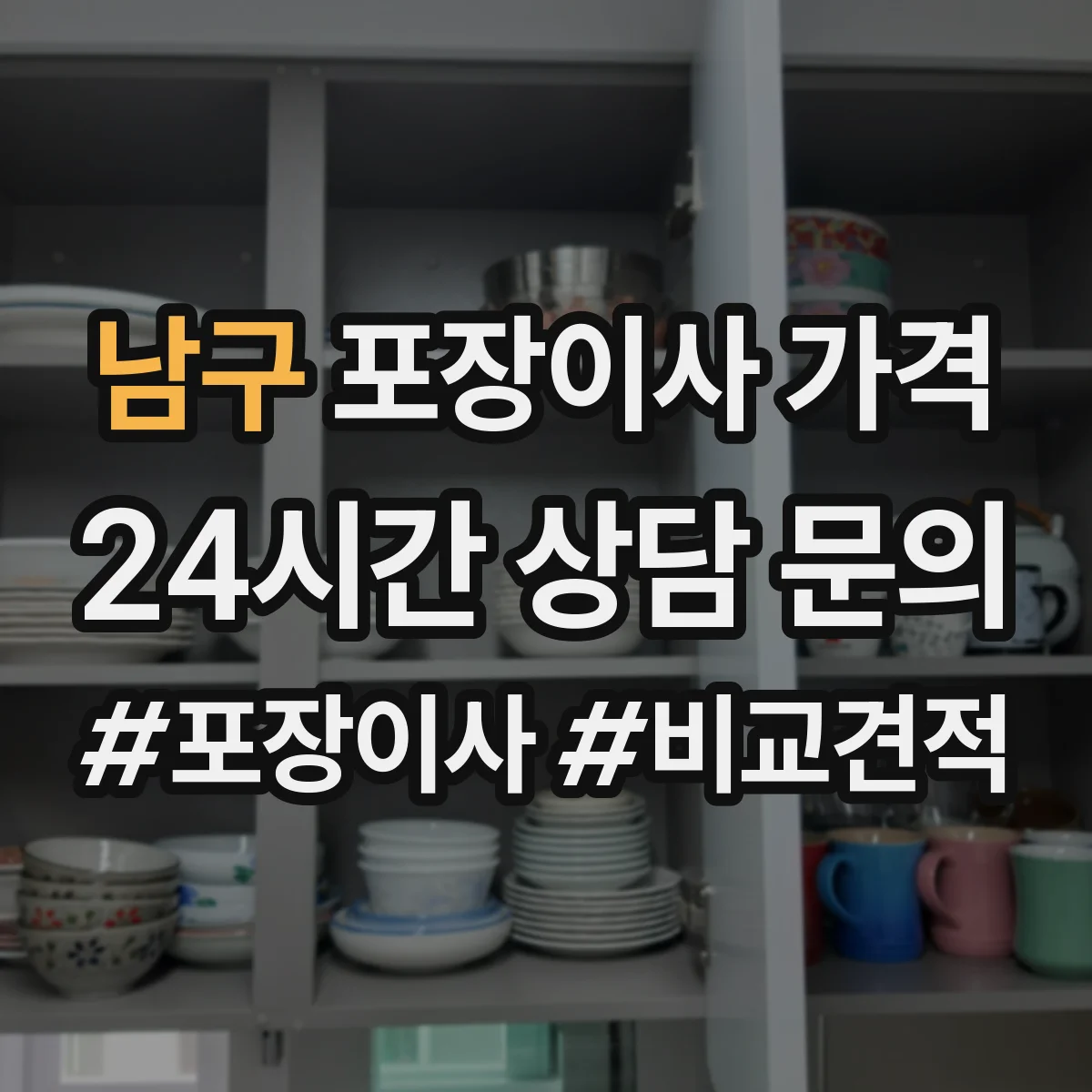 남구 포장이사 가격