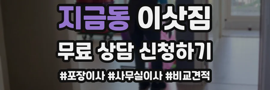 지금동 이삿짐