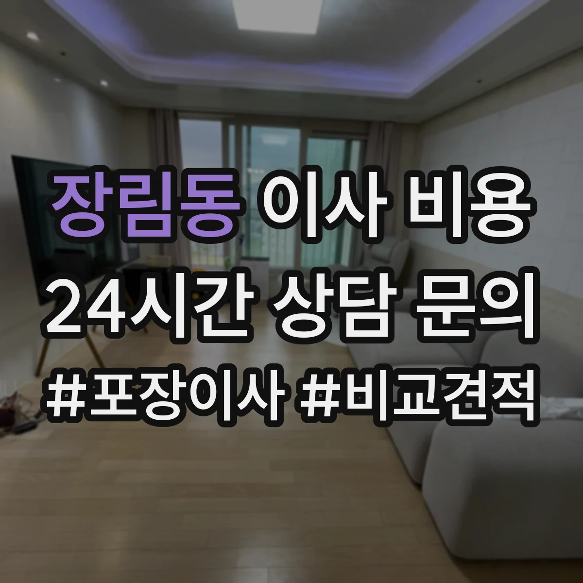 장림동 이사 비용