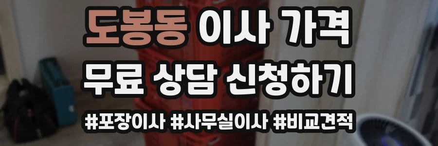 도봉동 이사 가격