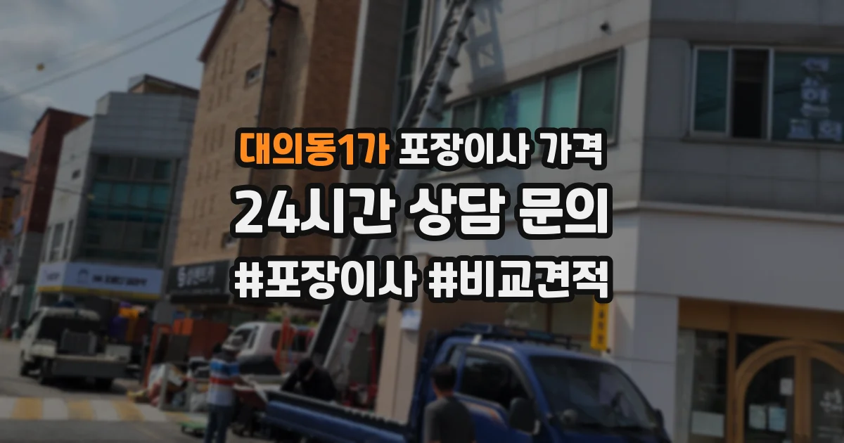대의동1가 포장이사 가격