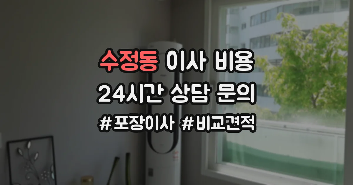 수정동 이사 비용