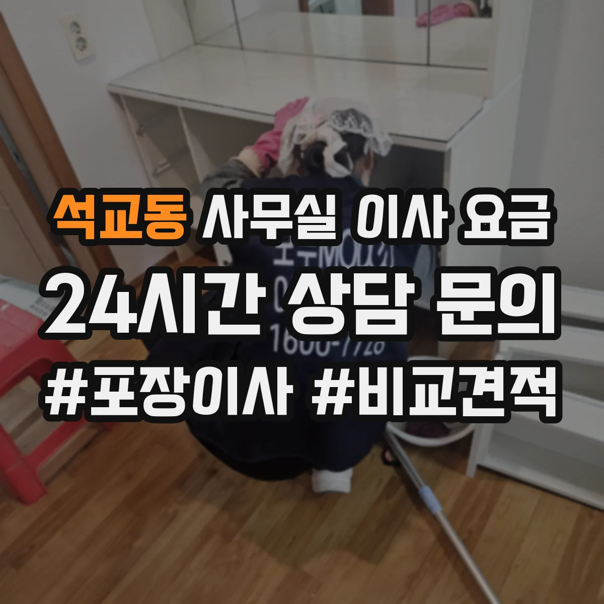 석교동 사무실 이사 요금
