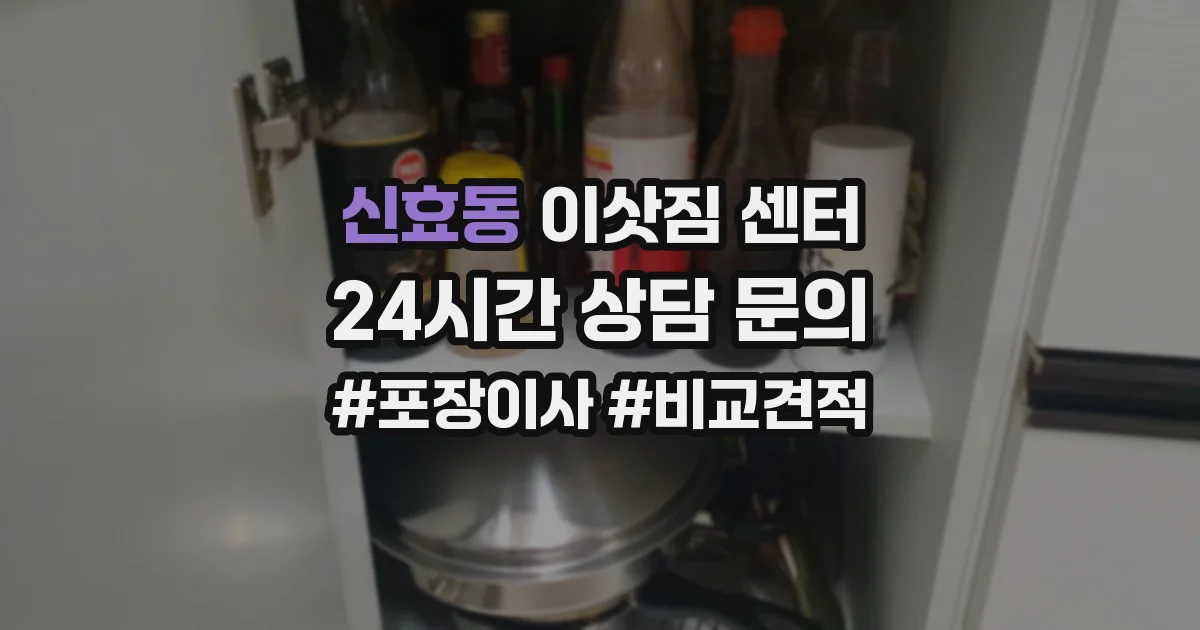 신효동 이삿짐 센터