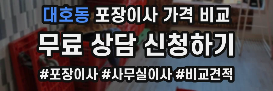 대호동 포장이사 가격 비교