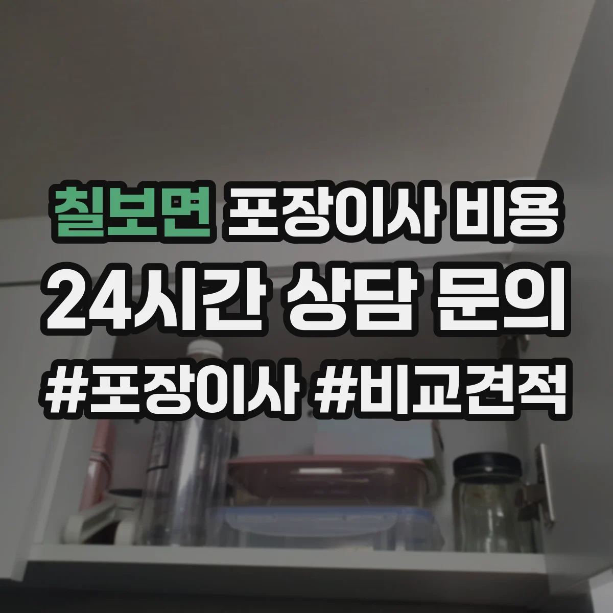 칠보면 포장이사 비용