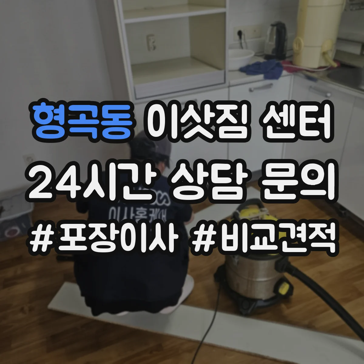 형곡동 이삿짐 센터