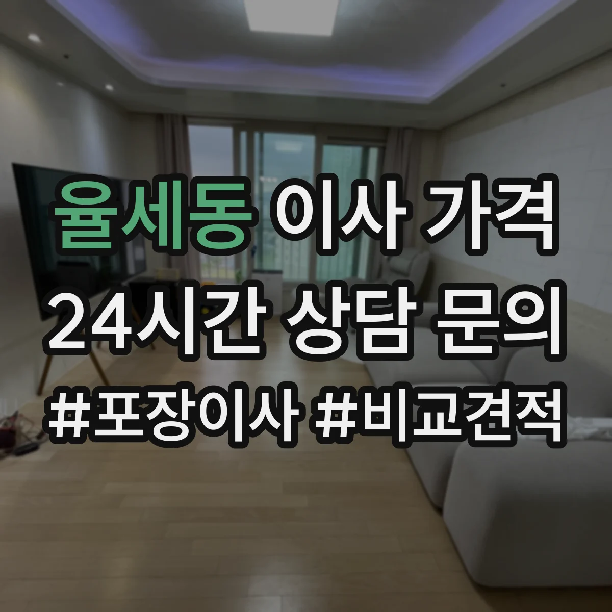 율세동 이사 가격