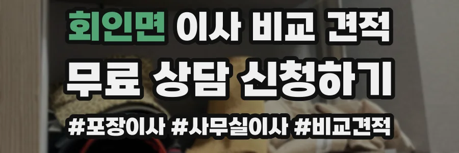 회인면 이사 비교 견적