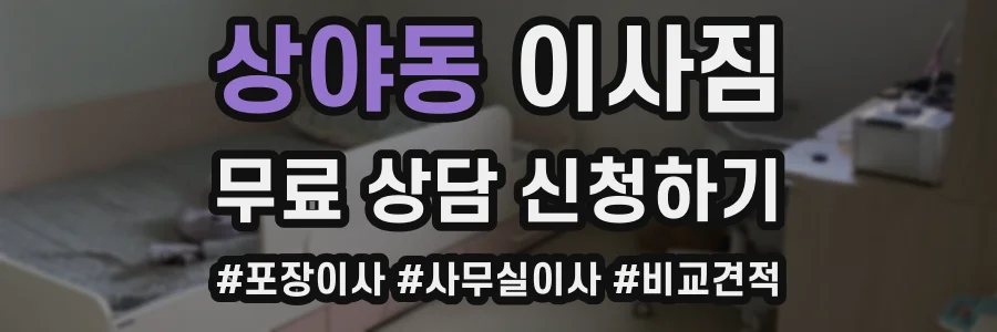 상야동 이사짐