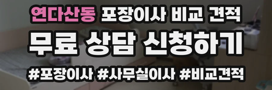 연다산동 포장이사 비교 견적
