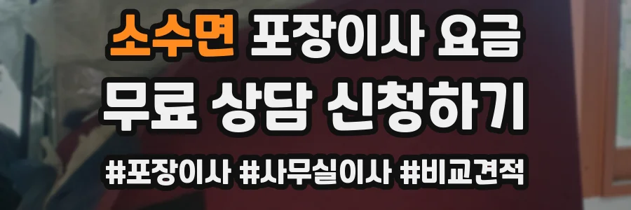 소수면 포장이사 요금