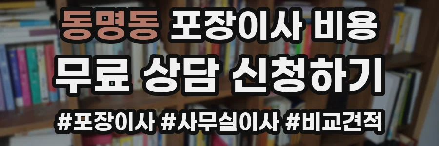 동명동 포장이사 비용