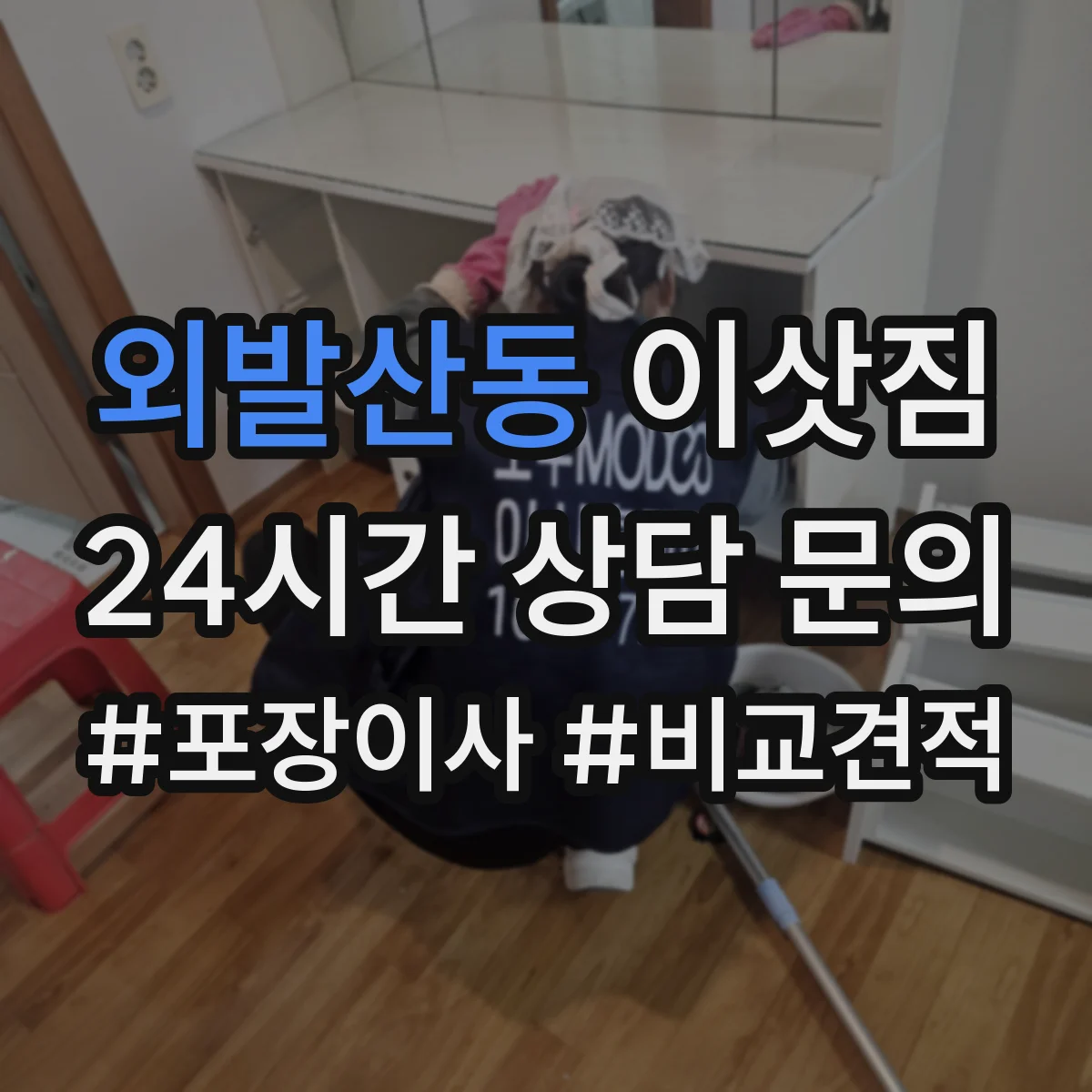 외발산동 이삿짐