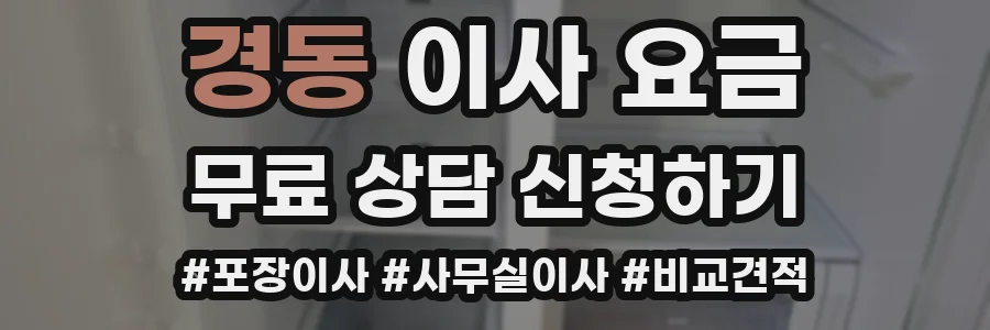 경동 이사 요금