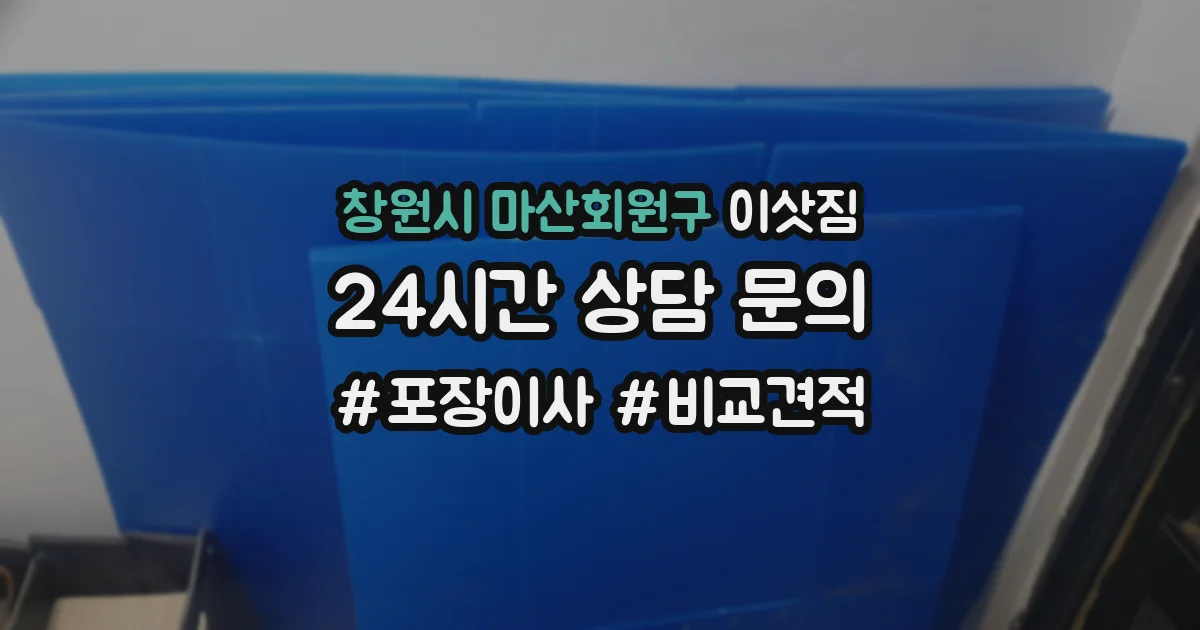 창원시 마산회원구 이삿짐